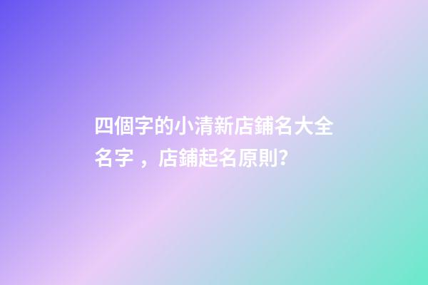四個字的小清新店鋪名大全名字，店鋪起名原則？